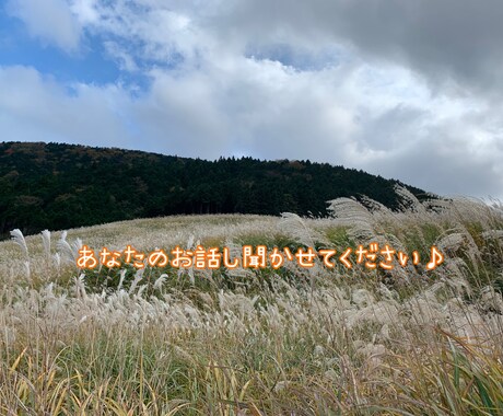気楽に話しましょう♪あなたのお話し聞きます 小さいことからでもなんでも大丈夫です^^友達．恋人感覚 イメージ1