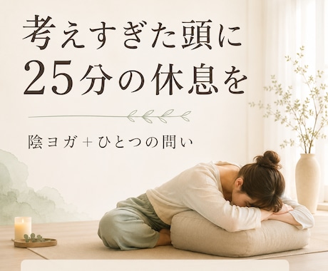 考えすぎた頭を25分の陰ヨガで休めますます 頭が働き続ける日に、静かな動きとひとつの問いを イメージ1