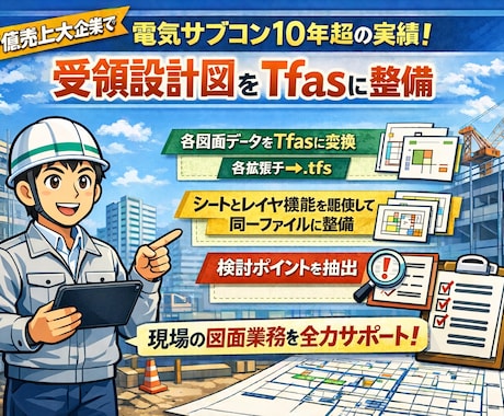 着工時の受領設計図をTfasにて整備します シートレイヤ機能を駆使して同一フロアは同一ファイルで整備！ イメージ1