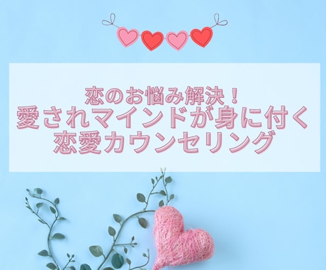不倫・復縁♡愛され女子になる方法をプロが伝授します 辛い恋のお悩みに寄り添います/年間400件/3000件の実績 イメージ1