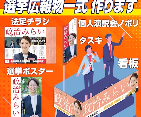 選挙運動用の広報物一式作成します 【実績多数】元新聞編集者が対応します イメージ1