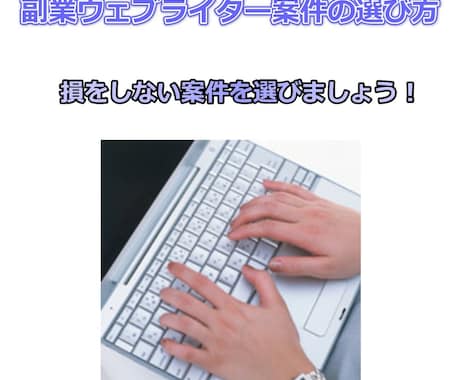 ウェブライターの案件記事の選び方を教えます これから副業でウェブライターをしたい人に参考になります。 イメージ1