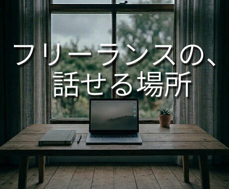 フリーランス独特の本音を話せます ひとりぼっちというわけじゃないけど、孤独を感じることがある イメージ1