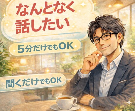 なんとなく誰かと話したい人、ゆるく聞きます 待機中|5分だけでもOK|聞くだけでも大丈夫 イメージ1