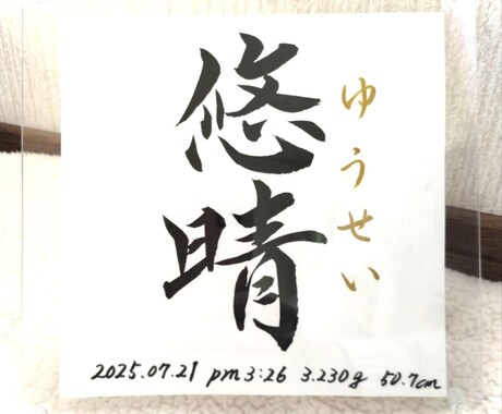 命名書《 愛おしの名 》書道家が揮毫致します 一生物 ２０×２０cm クリアフレーム付き☆ イメージ2
