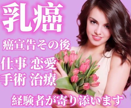 現在も治療中【両胸全摘】した私が全力で味方します 乳癌/両胸全摘/再建手術/癌治療/乳がん/経験者 イメージ1