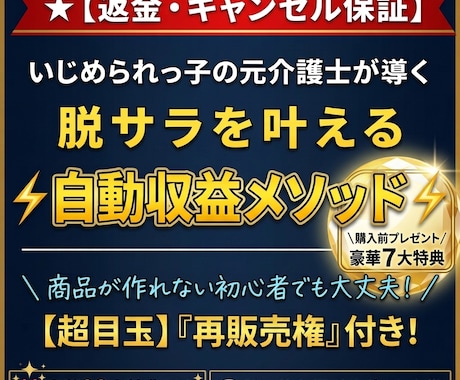返金保証】初心者でも脱サラ叶える自動収益化教えます イメージ1