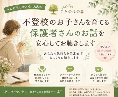 不登校の悩み、お聴きします 誰にも言えなかった気持ち、ここでひと息ついて話しませんか？ イメージ1