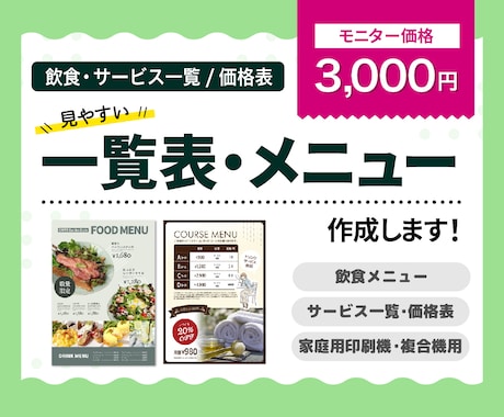 ８月迄特別価格・一覧表やメニュー表作成します イメージ1