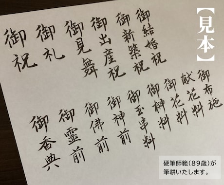 慶弔熨斗袋・祝儀袋　表書きの筆耕(代筆)いたします 硬筆師範が筆耕します。見本有ります。(普通郵便送料無料) イメージ2