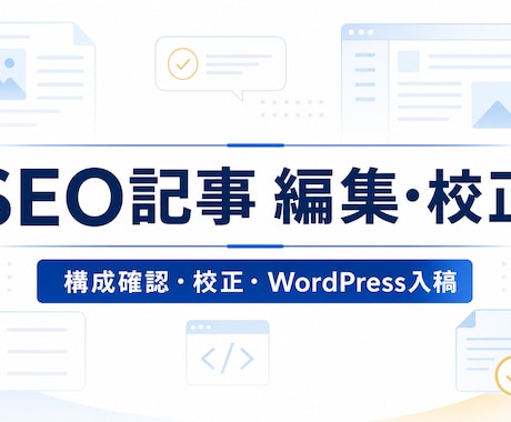 SEO記事を編集・校正し入稿まで対応します 既存記事を読みやすく整えて公開まで対応 イメージ1