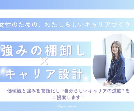 強み発見×キャリア設計！ゼロから一緒に考えます モヤモヤを整理して、自分らしいキャリア設計を イメージ1