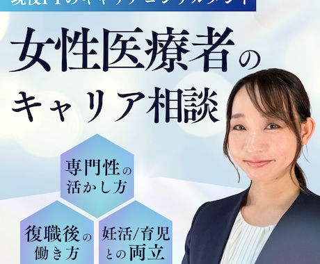 女性医療者のキャリア・活動・働き方のご相談承ります 専門性の活かし方・やりたいことや方向性の明確化でモヤモヤ解消 イメージ1