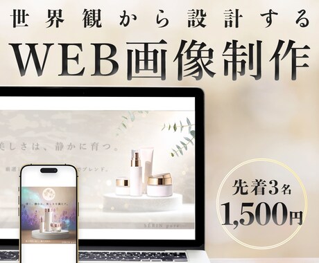 ブランドに合うWeb画像【修正無制限】制作します イメージ1