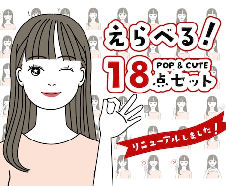 ポップで可愛い表情18点セットお作りいたします 商用OK★お好きな表情選べます！追加もお得！ イメージ1