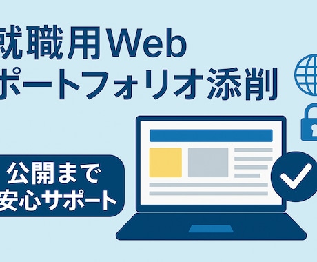 就職用WEBポートフォリオを添削サポートします 就職用ポートフォリオをサーバーに公開まで伴走サポート イメージ1