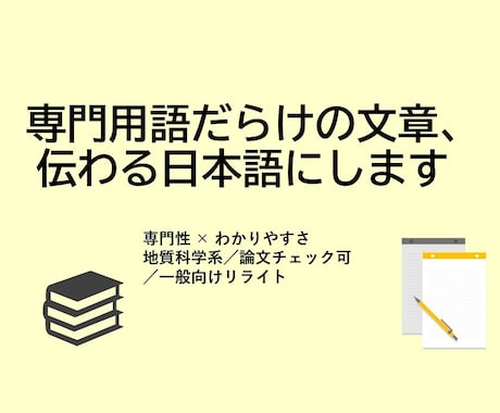 専門用語の多い文章を一般向けにします 多くの人に伝わる文章へ。専門性×一般向けの文章 イメージ1