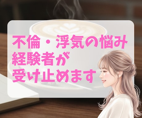 不倫・浮気・セフレの苦しさ、経験者が受け止めます 泣いても、迷っても大丈夫。あなたのペースで話してください。 イメージ1