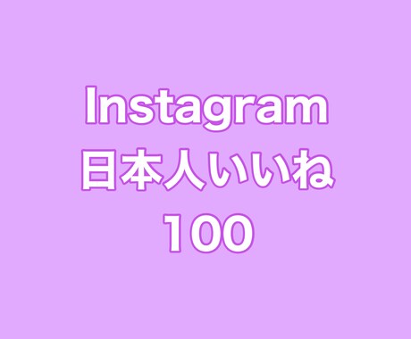 インスタ日本人いいね+100まで拡散します ⭐️質重視⭐️質の良い日本人いいねを増やしたい方にオススメ! イメージ1
