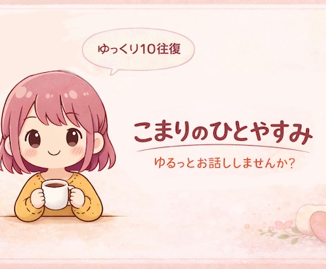 ゆる雑談チャット♡10往復でゆっくりお話できます なんとなく話したい時のひとやすみ時間(ˊ˘ˋ* )♡ イメージ1