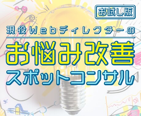 Webサイトのお悩みについてスポットコンサルします ◇現役Webディレクターが『お悩み改善のヒント』をご提案◇ イメージ1
