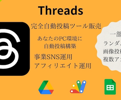 Threads完全自動投稿ツール作成します あなたのPC環境で自由に自動投稿機能が使えるようになります イメージ1