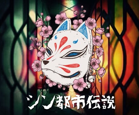 都市伝説の不思議な話を布団の中で聞き専します 私と一緒にカーテンの裏側にビビりましょう イメージ1
