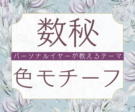 数秘✦今のあなたを彩る色とモチーフをお届けします 数秘パーソナルイヤーで読み解く、今年のあなたのテーマ イメージ1