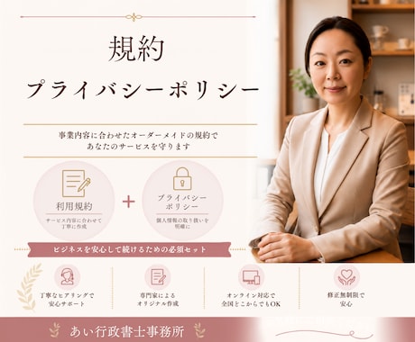 サービスの規約・プライバシーポリシー作成します 行政書士が法務面であなたのサービスを守ります イメージ1