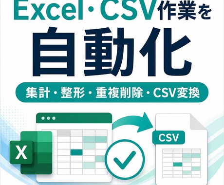 Excel・CSV作業を自動化します 集計・整形・重複削除を効率化します イメージ1