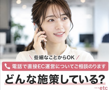 電話で直接EC運用についてご相談のります イメージ1
