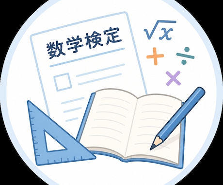 数検1級〜5級絶対合格！私があなたを合格へ導きます 【数検対策】わからない問題を個別解説！徹底サポート イメージ1
