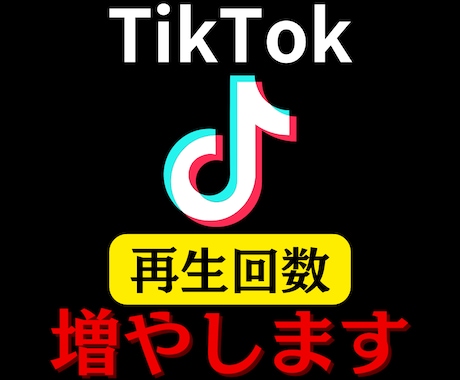TikTok再生回数増やします 【振り分け可能】＋100000回増加【30日間減少保証】 イメージ1