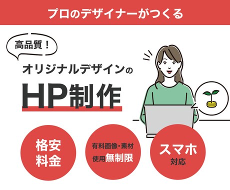 安くて高品質なホームページを作成します プロのデザイナーによるオリジナルデザイン イメージ1