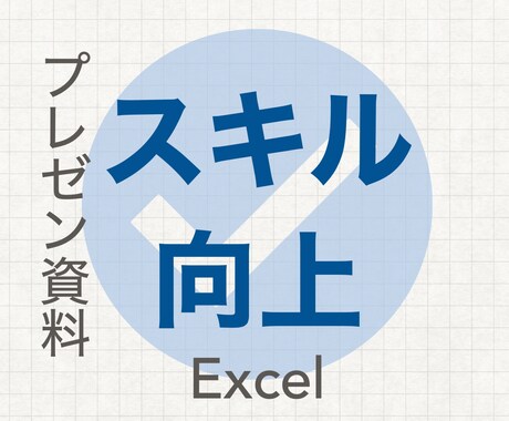 Excel操作(関数等)や資料作成のコツを教えます 初心者向けのExcel操作やパワーポイントを用いた資料作成 イメージ1