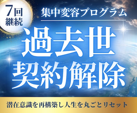 魂の過去世契約を完全解除／潜在意識を再構築します 7回集中変容プログラムで愛と豊かさを阻む過去世を解除します イメージ1