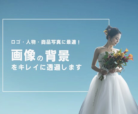 ロゴ・商品写真に！画像の背景をキレイに透過します 背景が邪魔で使いにくい画像をプロが自然に透過処理します！ イメージ1