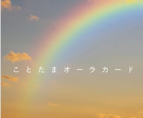 ことたまオーラカードでみます ことたま→貴方の守護霊から授けられるメッセージ他3点 イメージ1