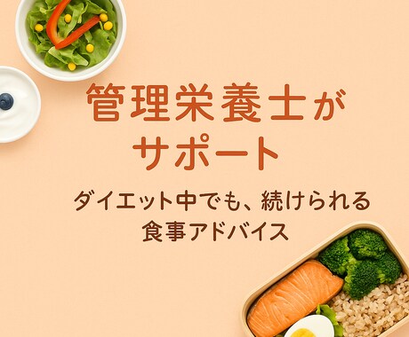 管理栄養士がダイエット向け食事アドバイスします イメージ1