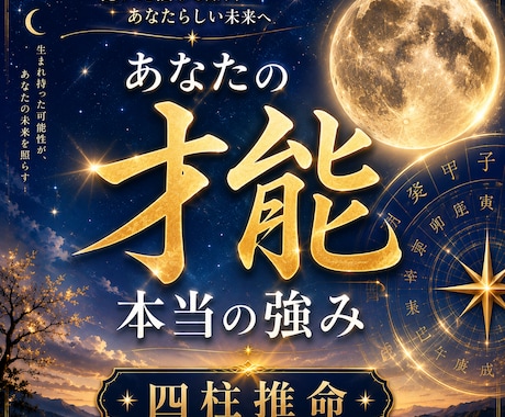 あなたの才能と強みを四柱推命で鑑定します 仕事・適職・強みを具体的にお伝えします イメージ1