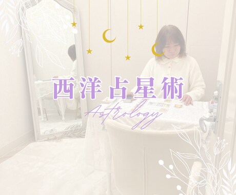 西洋占星術をベースに、多角的に鑑定いたします 必要に応じてカード・ルーンを使って鑑定します※メッセージ鑑定 イメージ1