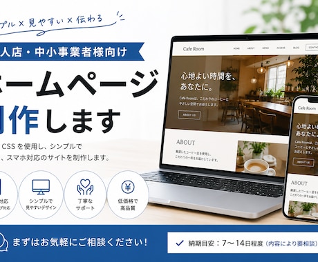 小規模事業者向け｜低価格でホームページ制作します 初めての方も丁寧にサポートします イメージ1