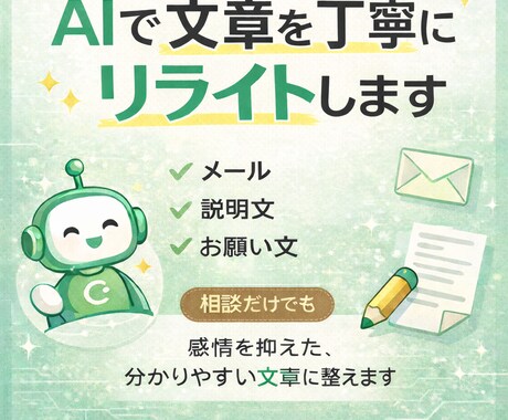 AIを活用して文章を丁寧にリライトしますます イメージ1