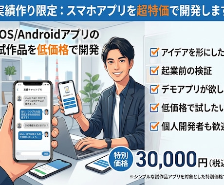 実績作り限定：スマホアプリを超特価で開発します iOS/Androidアプリの試作品を低価格で開発 イメージ1