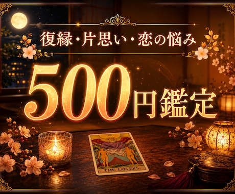 500円│恋愛・復縁・片思いのお悩み鑑定します 復縁・片思い…恋の今を占います イメージ1