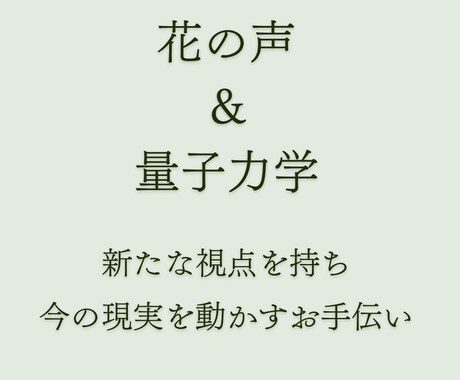 お悩み相談　花の声と量子力学でお手伝いします ①オラクルカード②シータ波リーディング③量子力学的ワーク付 イメージ2