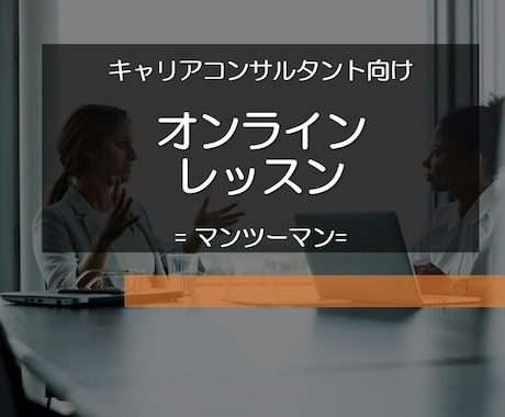 キャリアコンサルタント向けオンラインレッスンします 【お試し60分】マンツーマンで集中して自己研鑽しましょう！ イメージ1