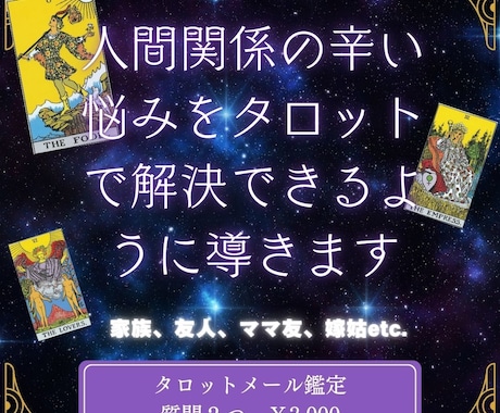 人間関係の辛い悩みを解決できるように導きます より良い人間関係の構築に繋がるようにタロットで導きます イメージ1
