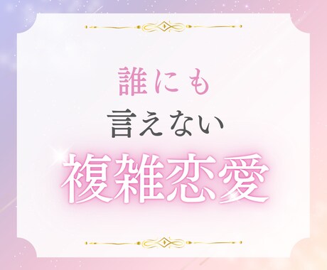 誰にも言えない既婚者との恋を視ます 優しく寄り添い、辛く苦しい恋から幸せになる方法を探ります イメージ1