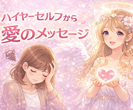今のあなたに『必要なメッセージ』をお伝えます ひとりで考えなくて大丈夫。その悩み迷いを愛の視点で読み解く。 イメージ1